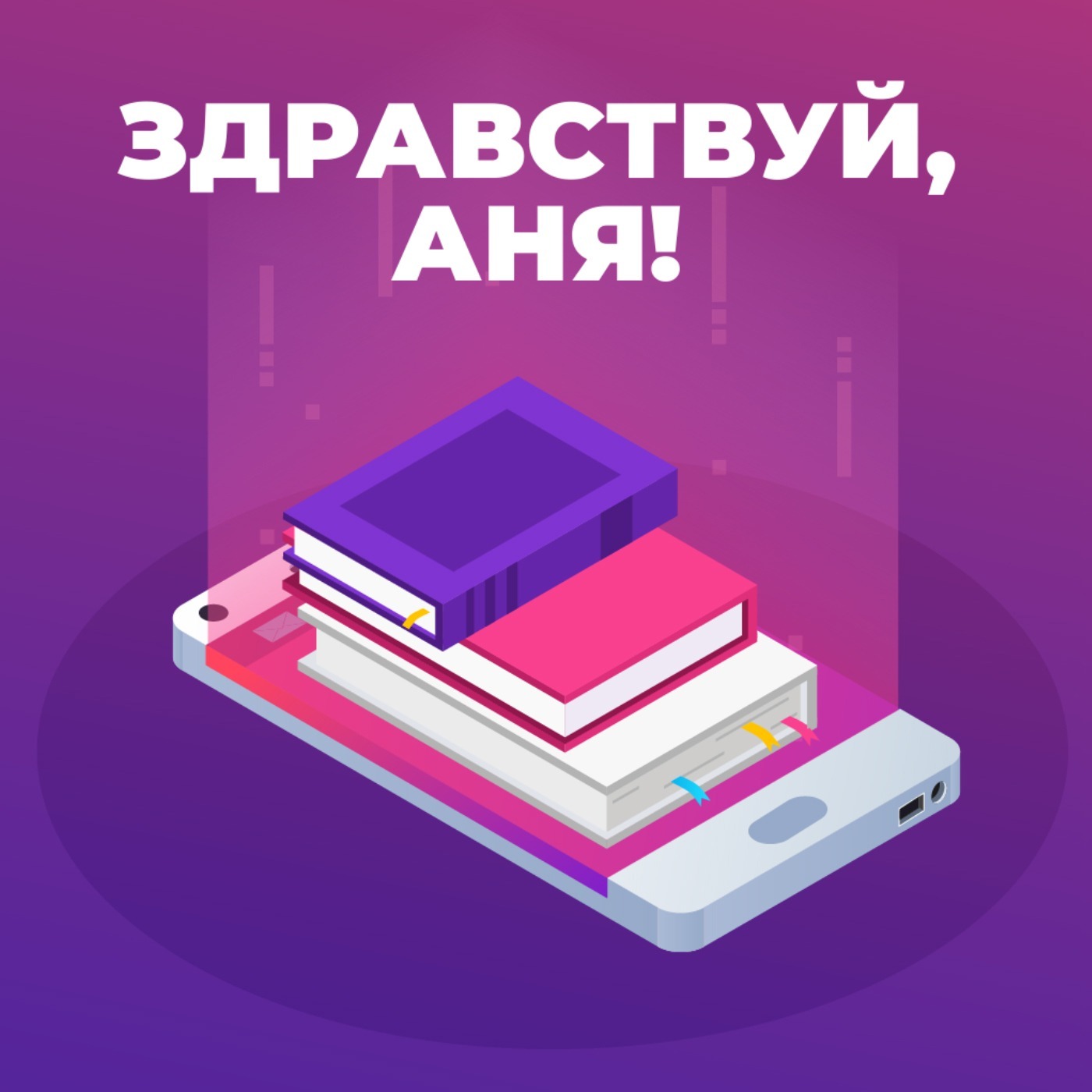 Здравствуй, Аня! Книжный клуб