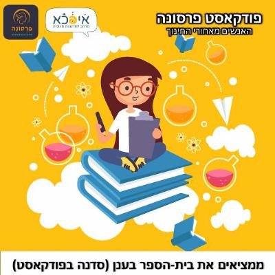 סדנת המצאה בית הספר בענן סדנת המצאה בית הספר בענן