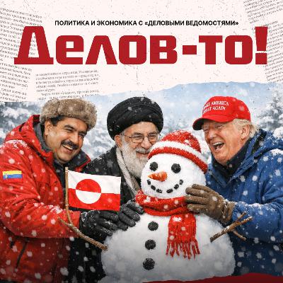 Мир перекроим, от велодорожек откажемся! Экономия в Таллинне, «СВО» в Венесуэле и риэлторский взгляд на Гренландию