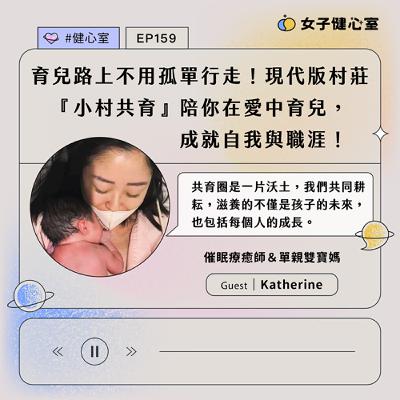 EP159-  育兒路上不用孤單行走！現代版村莊『小村共育』陪你在愛中育兒，成就自我與職涯 / Katherine