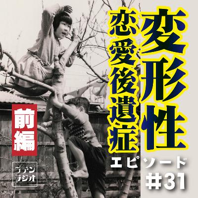 #31 変形性恋愛後遺症【前編】 #31 変形性恋愛後遺症【前編】