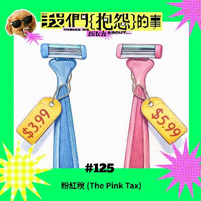 #125 🙄 粉紅稅 (The Pink Tax) #125 🙄 粉紅稅 (The Pink Tax)
