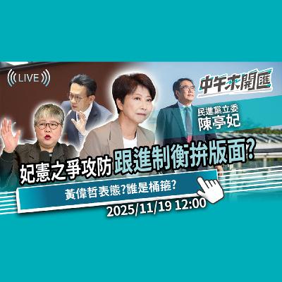 台南初選攻防起！跟進制衡拚版面？黃偉哲表態？「妃憲之爭」誰將成為桶箍 ft.陳亭妃｜黃光芹-中午來開匯【CNEWS】2025/11/19