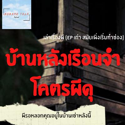 เนมเรื่องเล่าผี EP พิเศษ | บ้านหลังเรือนจำโคตรผีดุ | บ้านเช่าที่ผีดุยิ่งกว่าหมา