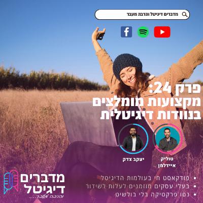 נוודות דיגיטלית - מקצועות מומלצים ואיך כדאי להתחיל - יעקב צדק וטוליק איידלמן מדברים דיגיטל והרבה מעבר