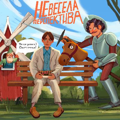 Дякую за досвід! - Невесела Перспектива #5