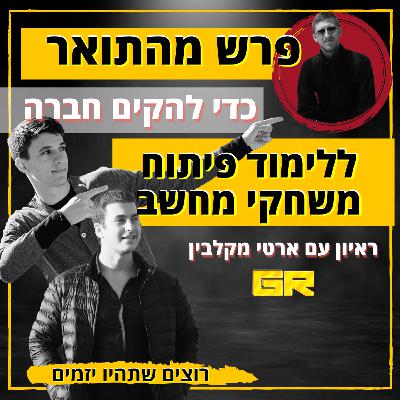 רוצים שתהיו יזמים 4# || איך להפסיק להיות העבד של העסק שלך? || ראיון עם ארטי מקלבין
