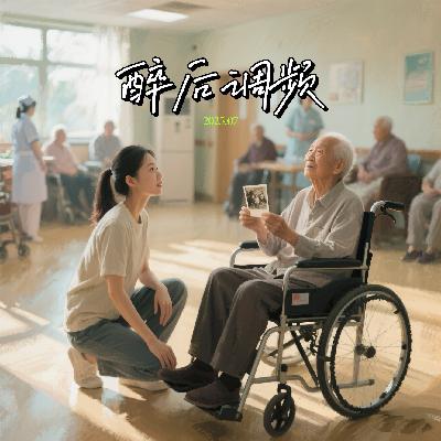 醉后调频 - 公益人与公益真相