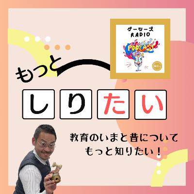 もっとしりたい!#6 教育のいまと昔についてもっとしりたい! もっとしりたい!#6 教育のいまと昔についてもっとしりたい!