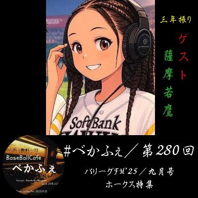2025.09.18　【パリーグFM'25／九月号】　ホークス特集　フル尺