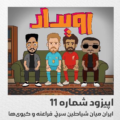 اپیزود شماره 11 || ایران میان شیاطینِ سرخ، فراعنه و کیوی‌ها