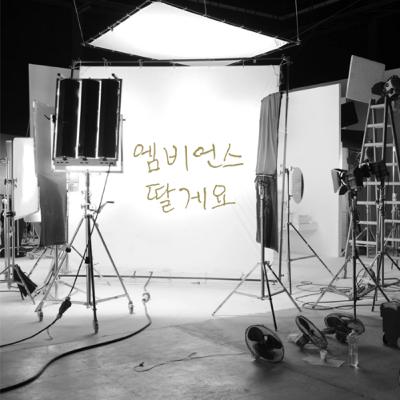 엠비언스 딸게요