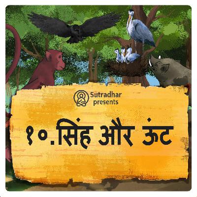 सिंह और ऊंट