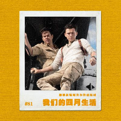 vol.81我们的四月生活实录:聊聊新蝙蝠侠和神秘海域 vol.81我们的四月生活实录:聊聊新蝙蝠侠和神秘海域