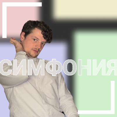 ПРО Симфонию | Как понимать симфоническую музыку? | выпуск #1
