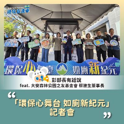 【彭部長有話說】「環保心舞台 如廁新紀元」 記者會 feat. 大安森林公園之友基金會 蔡建生董事長 【彭部長有話說】「環保心舞台 如廁新紀元」 記者會 feat. 大安森林公園之友基金會 蔡建生董事長