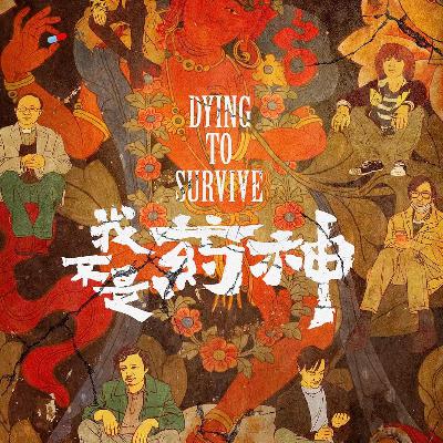 No.3.1-《我不是药神》与我们期待的中国电影