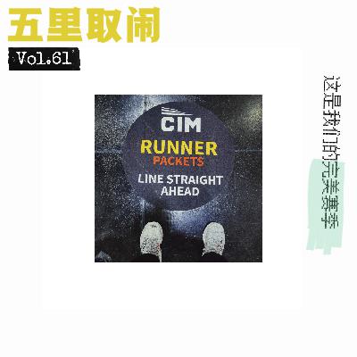 Vol.61:和跑马拉松的男人交往?别想不开。 Vol.61:和跑马拉松的男人交往?别想不开。