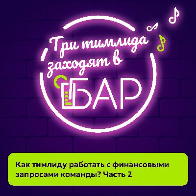 Как тимлиду работать с финансовыми запросами команды? Часть 2 Как тимлиду работать с финансовыми запросами команды? Часть 2