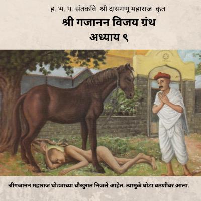 अध्याय ९ - श्री गजानन विजय ग्रंथ : Adhyay 9 - Shri Gajanan Vijay Granth