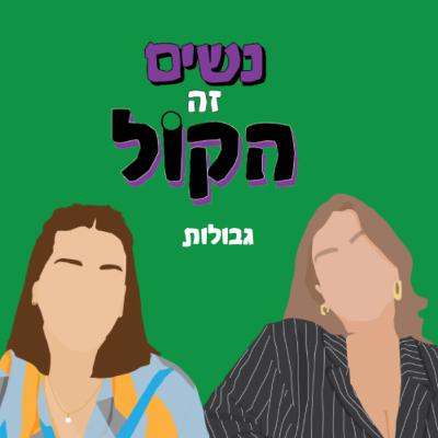 גבולות | נשים זה הקול, פרק 60
