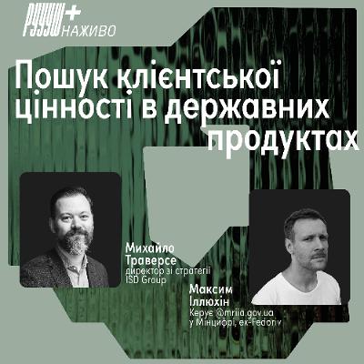 Пошук клієнтської цінності в державних продуктах