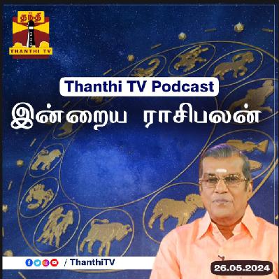 Thanthi TV Podcast : இன்றைய ராசிபலன் | Horoscope Today Tamil (26/05/2024) Thanthi TV Podcast : இன்றைய ராசிபலன் | Horoscope Today Tamil (26/05/2024)