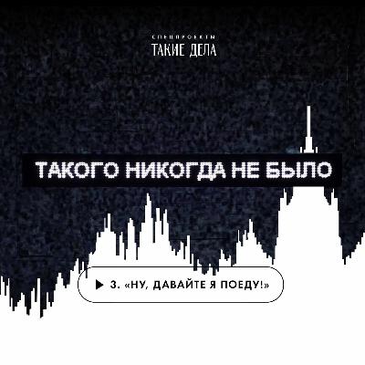 3 — «Ну, давайте я поеду!»