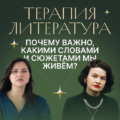 Терапия и литература. Почему важно какими словами и сюжетами мы живем? Терапия и литература. Почему важно какими словами и сюжетами мы живем?