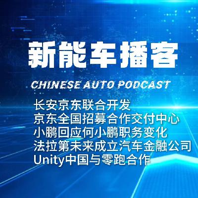 播客｜长安京东联合开发 京东招募合作交付中心 何小鹏职务变化 法拉第未来成立汽车金融公司 Unity中国与零跑合作