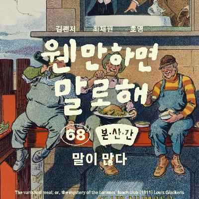 EP68 – 말이 많다