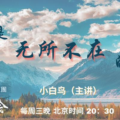 无所不在的神【奋怒鸟国际布道团｜神的属性】