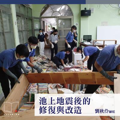 池上地震後的修復與改造  ft. 劉秋伶師姐