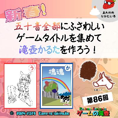 第86回 新春！ 五十音全部にふさわしいゲームタイトルを集めて滝壺かるたを作ろう！