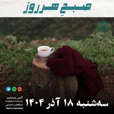 صبحِ هرروز - سه شنبه 18 آذر 1404