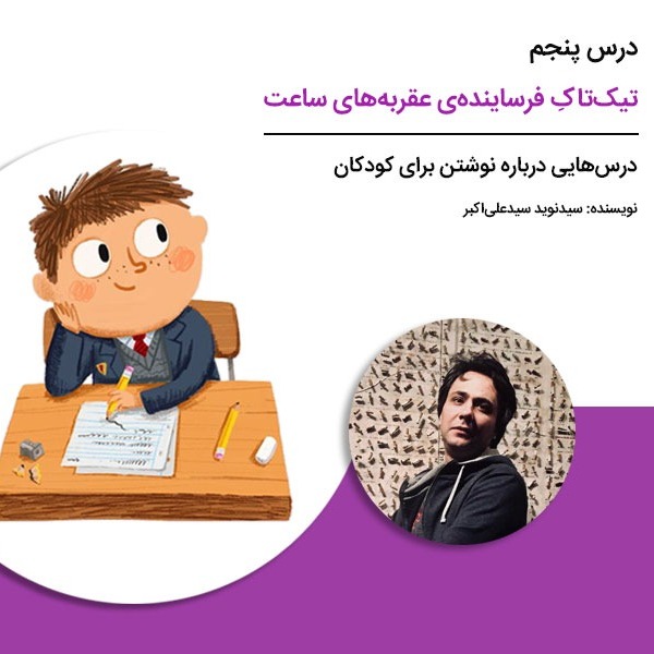 درس‌هایی درباره نوشتن برای کودکان - درس پنجم: تیک‌تاکِ فرساینده‌ی عقربه‌های ساعت