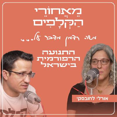 התנועה הרפורמית בישראל | עם אורלי ארז-לחובסקי