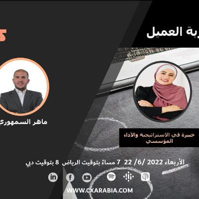 دردشات عن تجربة العميل عن مبادىء التفكير التصميمي واثره على تجربة العميل دردشات عن تجربة العميل عن مبادىء التفكير التصميمي واثره على تجربة العميل