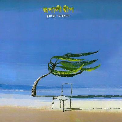 রূপালী দ্বীপ : শুভ্র (Series) 3/6 রূপালী দ্বীপ : শুভ্র (Series) 3/6