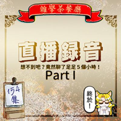 EP154.直播錄音|2025蛇年大年初三直播錄音聊了五小時?!Part I EP154.直播錄音|2025蛇年大年初三直播錄音聊了五小時?!Part I