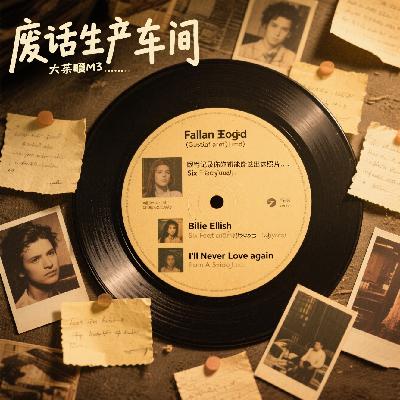 音乐channel-废话车间CC被逼营业！今晚歌单曝光，错过等一年