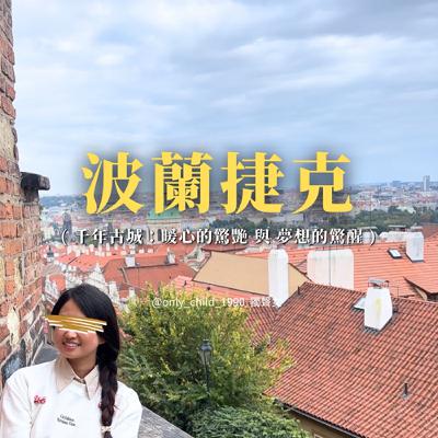 EP183.波蘭捷克 (千年古城:暖心的驚艷 與 夢想的驚醒) EP183.波蘭捷克 (千年古城:暖心的驚艷 與 夢想的驚醒)