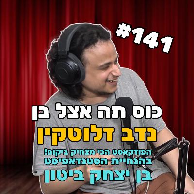 פרק 141 עם נדב זלוטקין - לכבוש את עזה או לא?