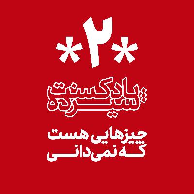 اپیزود دوم: چیزهایی هست که نمی‌دانی