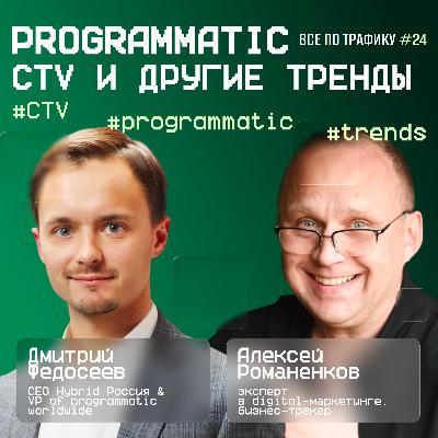Programmatic, CTV и другие тренды #24 / #CTV #programmatic #trends / Подкаст «Всë по трафику»
