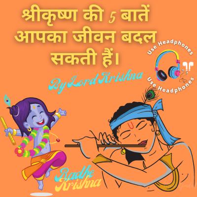 श्रीकृष्ण की 5 बातें आपका जीवन बदल सकती हैं। By Lord Krishna | Krishna Vani #42