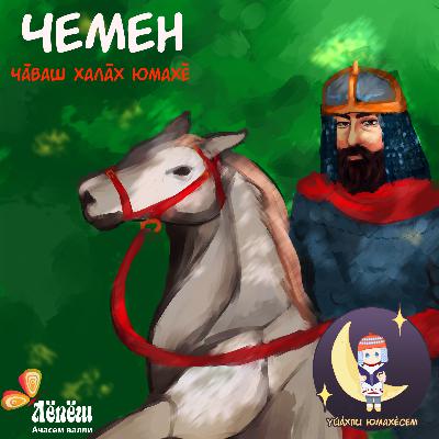 «Чемен». Чӑваш халӑх юмахӗ