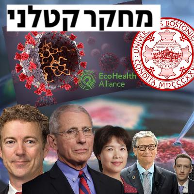 מדענים פיתחו זן חדש של וירוס - פאוצ'י מימן את זה!!