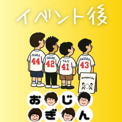 ドングリファミリー後日談