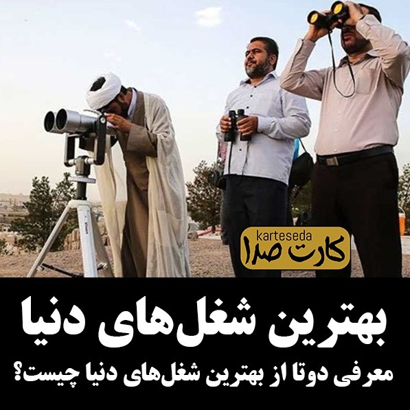 بهترین شغل‌های دنیا